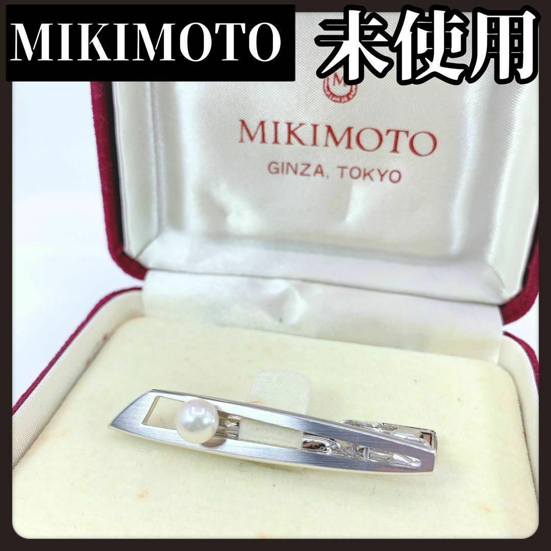 MIKIMOTO(ミキモト)の【箱付き未使用】MIKIMOTO　ミキモト　ネクタイピン　シルバー　本真珠 メンズのファッション小物(ネクタイピン)の商品写真