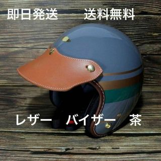 バイザー レザーバイザー ヘルメットバイザー (ジェット ショーティー ボバー)(ヘルメット/シールド)