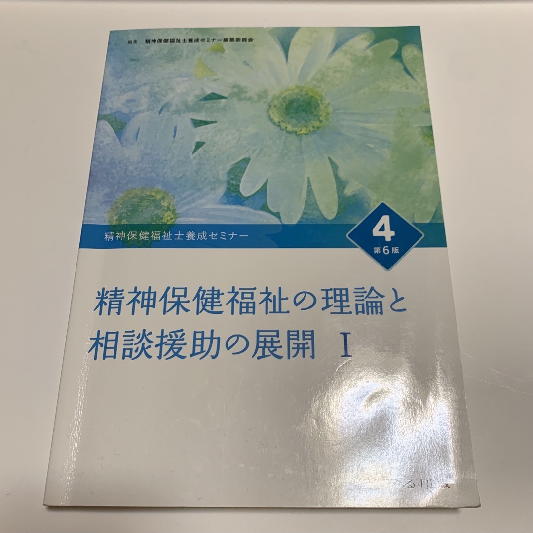 精神保健福祉士養成セミナー 4 精神保健福祉の理論と相談援助の展開Ⅰ エンタメ/ホビーの本(語学/参考書)の商品写真