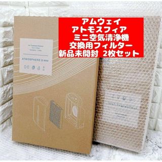 2枚セット 未開封 アムウェイアトモスフィア ミニ空気清浄機 交換用 新品(その他)