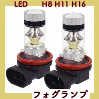 フォグランプ ホワイト 2個 H8 H11 H16 LED(パーツ)