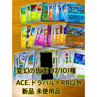 ポケモン(ポケモン)の変幻の仮面 97/101種 ACE ドラパルト以外 コンプ 自引き 新品未使用品(Box/デッキ/パック)