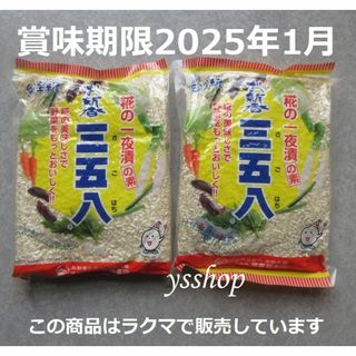 三五八漬けのもと①　500g×2袋　麹の一夜漬けの素(その他)