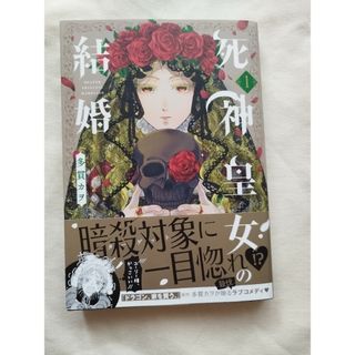 ✨新刊✨死神皇女の結婚　1巻(その他)