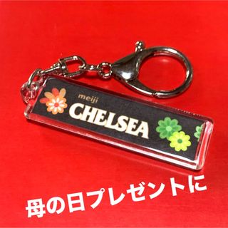 メイジ(明治)の【思い出に】CHELSEA★キーホルダー★レトロ可愛い★599円(菓子/デザート)