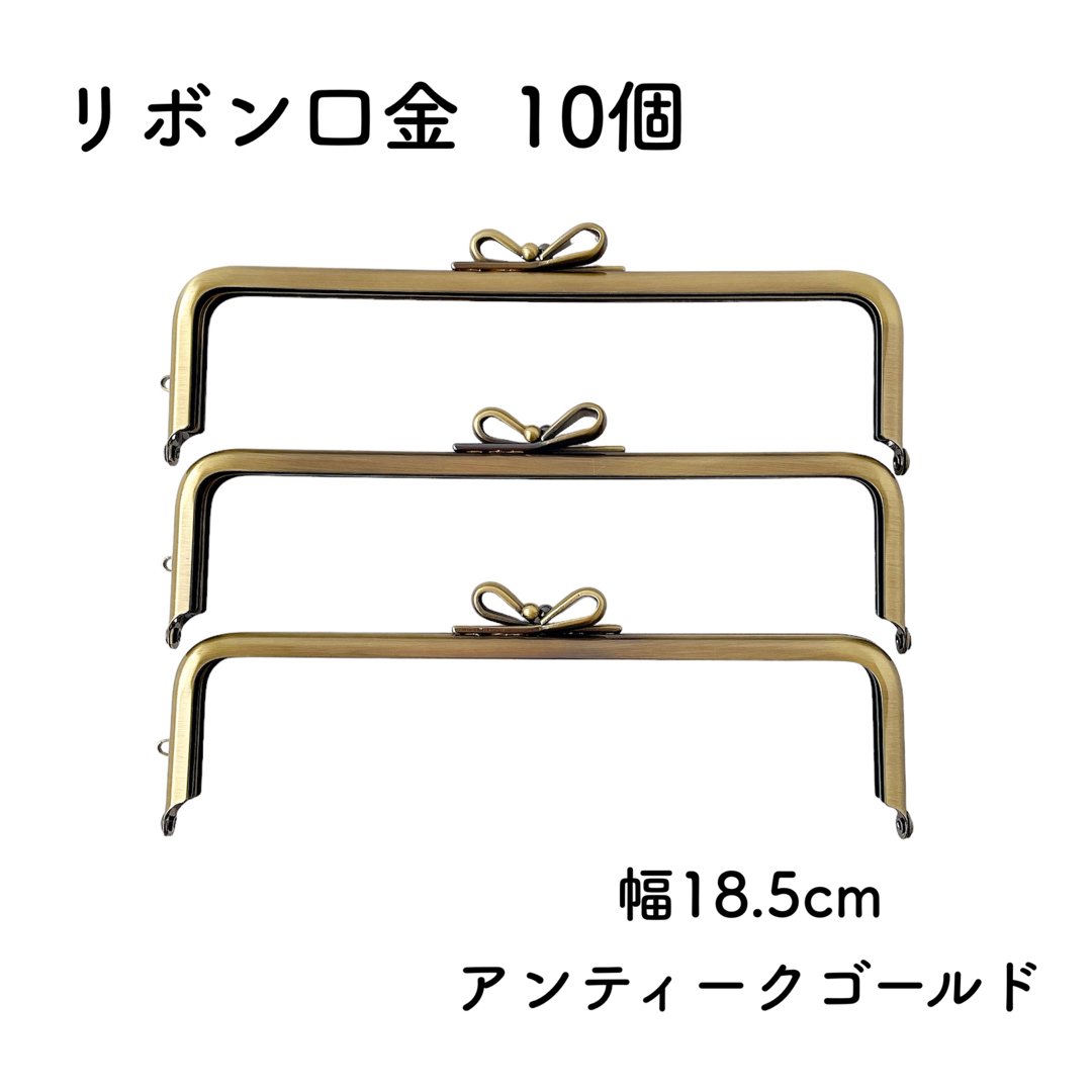 リボン 口金 幅18.5cm 10個 アンティークゴールド がま口金具 角型 ハンドメイドの素材/材料(各種パーツ)の商品写真