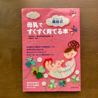 桶谷式母乳ですくすく育てる本(結婚/出産/子育て)