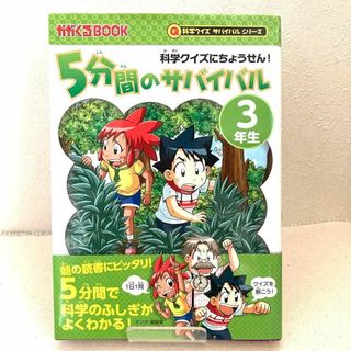 5分間のサバイバル 科学クイズにちょうせん! 3年生(絵本/児童書)