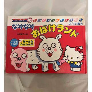 サンリオ(サンリオ)のサンリオ　なぞなぞおばけランド　SANLIO kitty ハローキティ　山本省三(絵本/児童書)