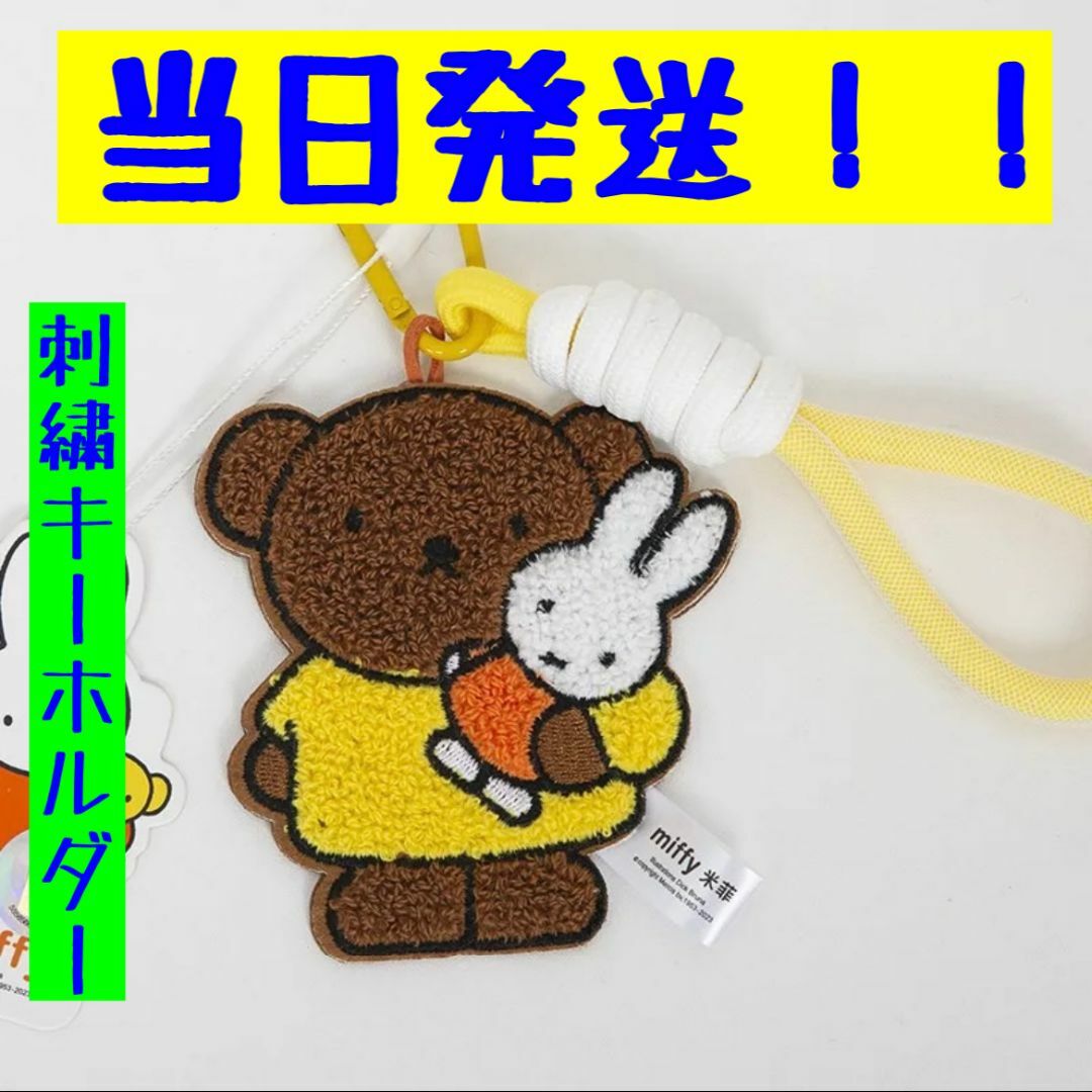 miffy(ミッフィー)のミッフィー　もこもこ刺繍キーホルダー　miffy 日本未発売　タイプ4 エンタメ/ホビーのアニメグッズ(キーホルダー)の商品写真