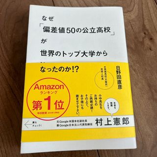 なぜ「偏差値５０の公立高校」が世界のトップ大学から注目されるようになったのか！？(文学/小説)