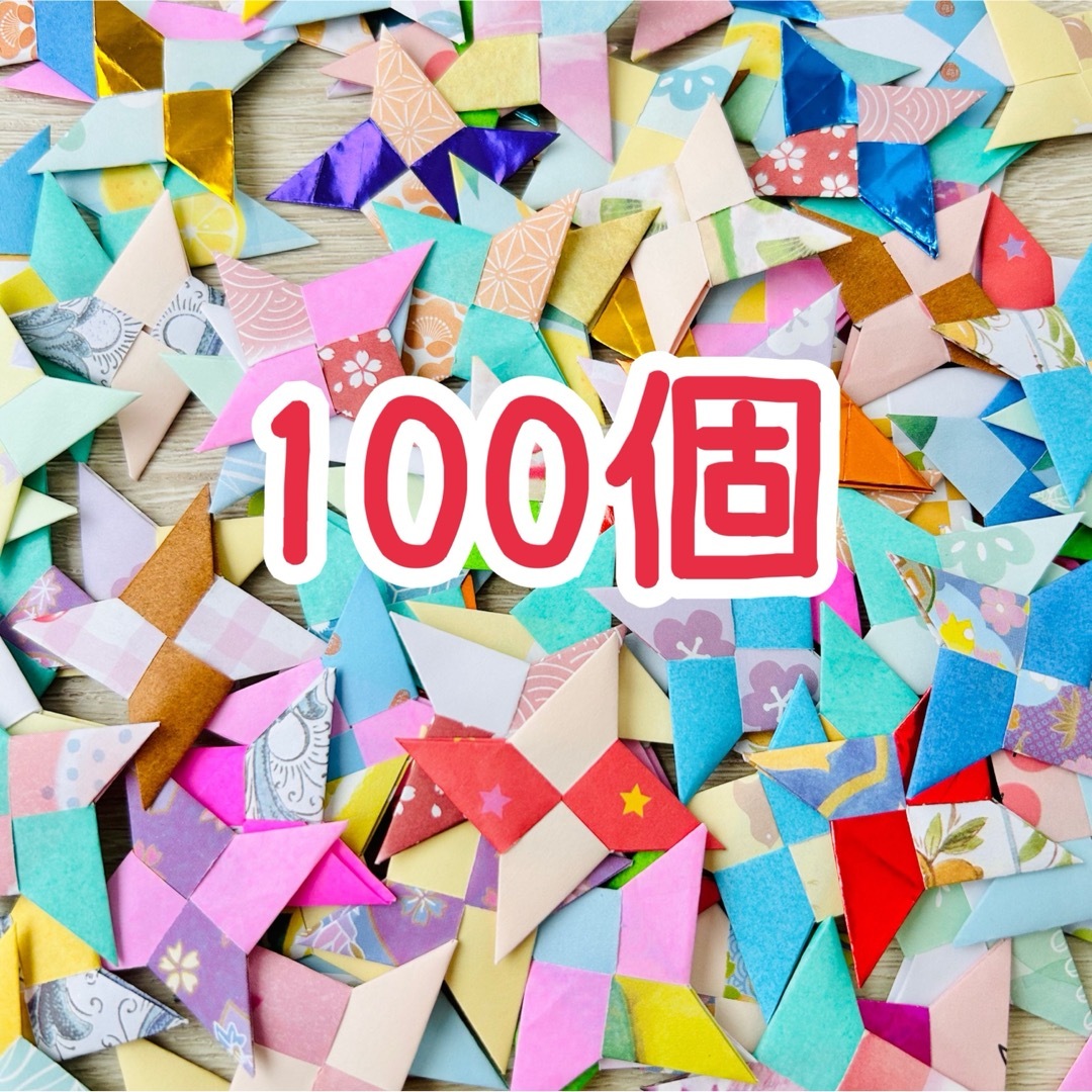 折り紙　ミニ手裏剣　100個 ハンドメイドの素材/材料(各種パーツ)の商品写真