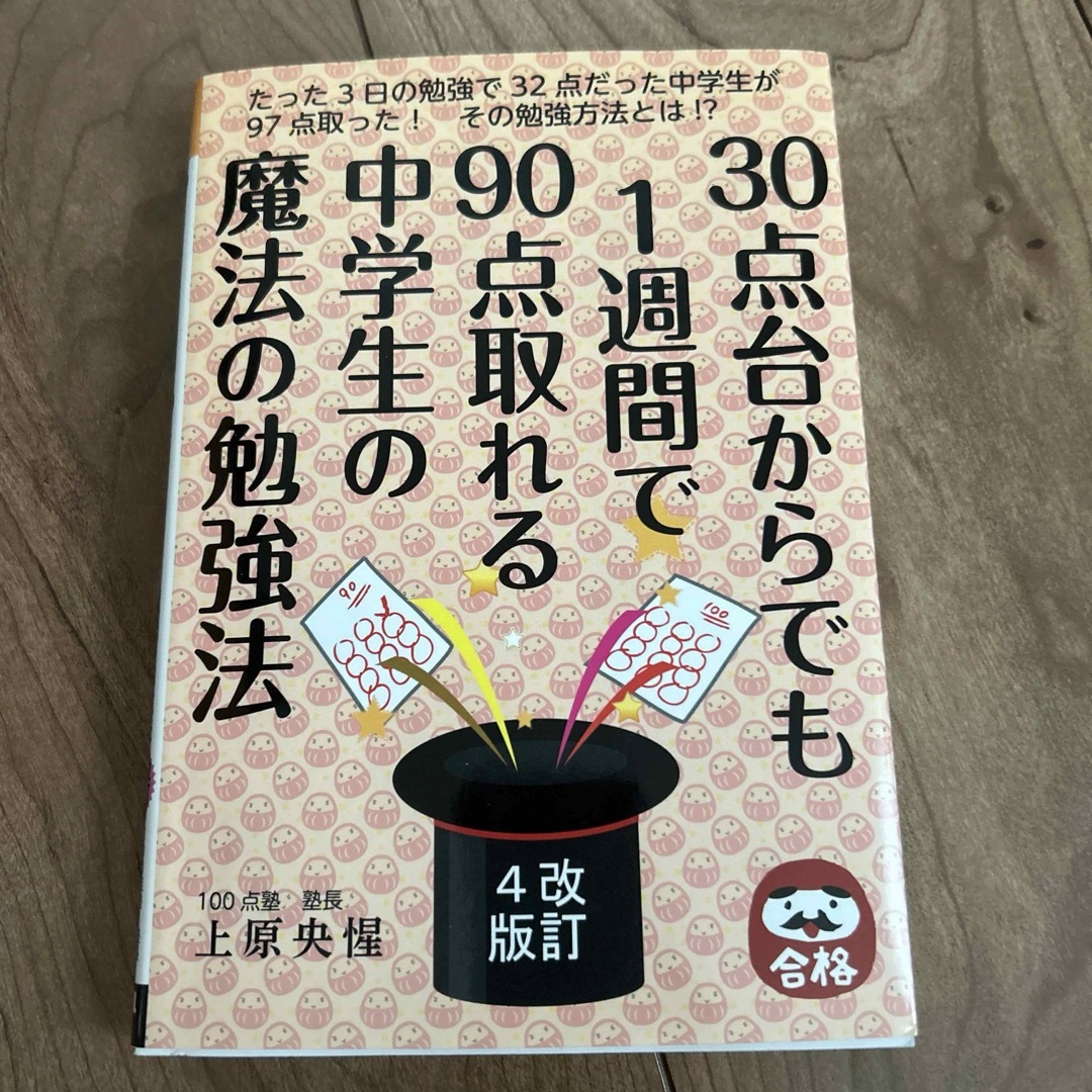 ３０点台からでも１週間で９０点取れる中学生の魔法の勉強法 エンタメ/ホビーの本(語学/参考書)の商品写真