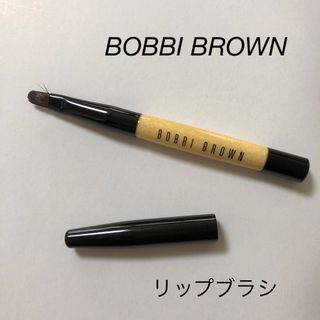 ボビイブラウン(BOBBI BROWN)のボビイブラウン　リップブラシ(ブラシ・チップ)