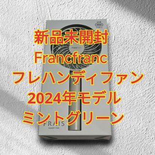 フランフラン(Francfranc)の新品未開封　Francfranc フレハンディファン　ミントグリーン(扇風機)