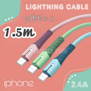 iPhone ライトニングケーブル （ パステル / 1.5m /3色セット) (映像用ケーブル)