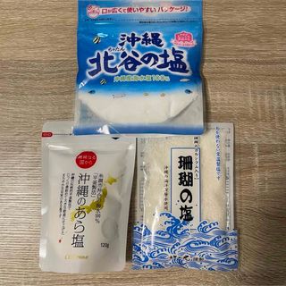 【3点セット】沖縄のあら塩　おいしい塩　120g & 北谷の塩　150g(その他)