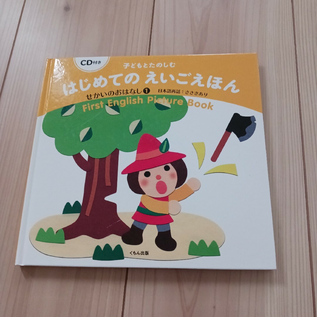 はじめてのえいごえほん エンタメ/ホビーの本(絵本/児童書)の商品写真