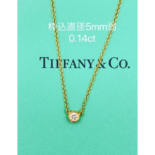 ティファニー(Tiffany & Co.)の値引き不可TIFFANY&CoティファニーバイザヤードYGネックレス0.14ct(ネックレス)