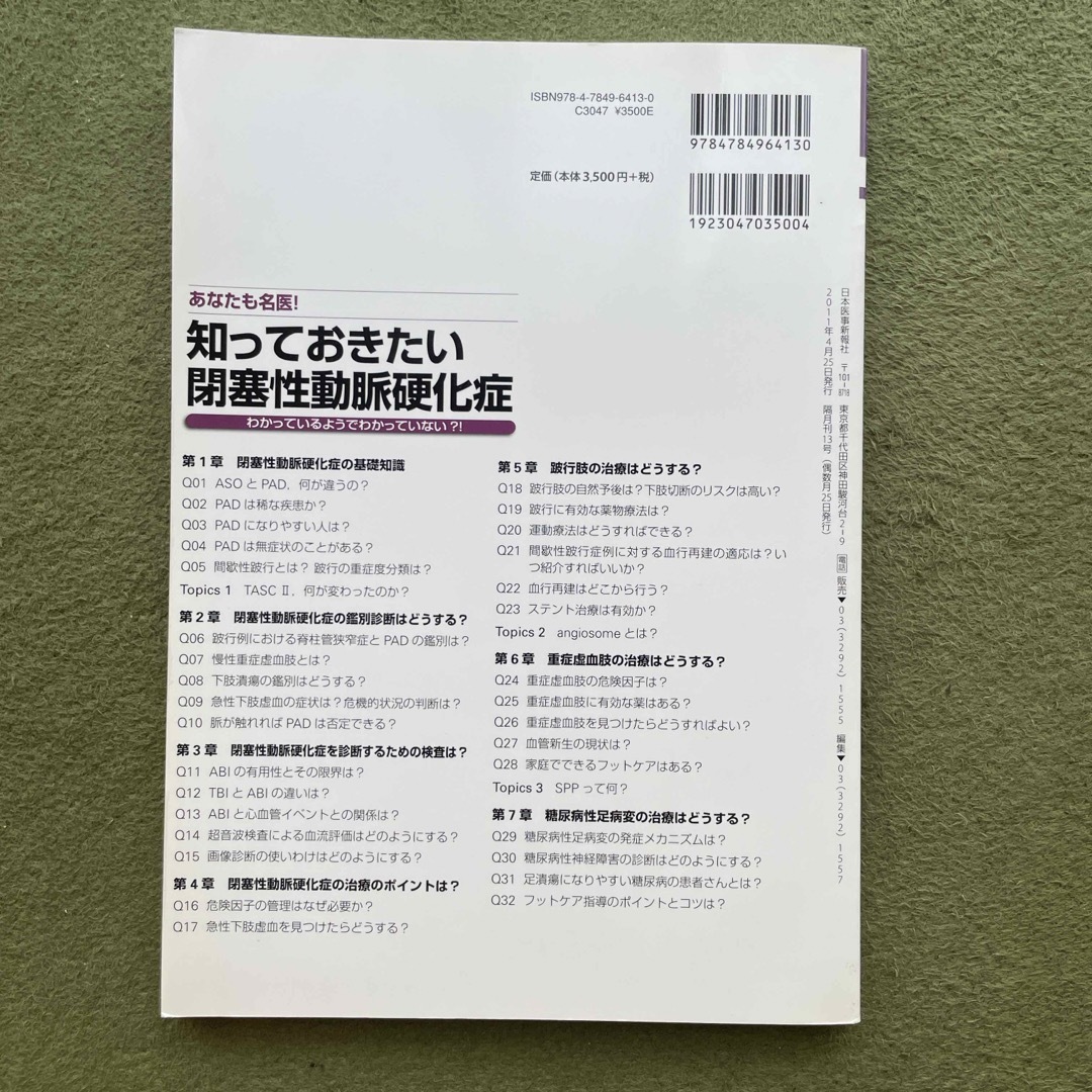 ｊｍｅｄ　知っておきたい閉塞性動脈硬化症 エンタメ/ホビーの本(健康/医学)の商品写真