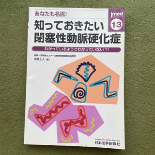 ｊｍｅｄ　知っておきたい閉塞性動脈硬化症(健康/医学)