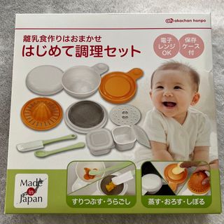 アカチャンホンポ(アカチャンホンポ)のアカチャン本舗　はじめて調理セット(離乳食調理器具)