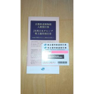 JR西日本   株主優待鉄道割引券  2枚セット(鉄道乗車券)