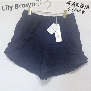 Lily Brown - 【新品タグ付き】リリーブラウン♡スナイデル♡miia♡ショートパンツ