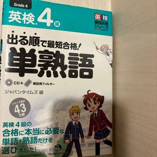 出る順で最短合格！英検４級単熟語(資格/検定)