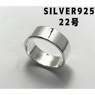 平打ち　シルバー925リング スターリングSILVERシンプル　8ミリ 22号び(リング(指輪))