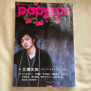 Papyrus パピルス 三浦大知×満島ひかり(文芸)