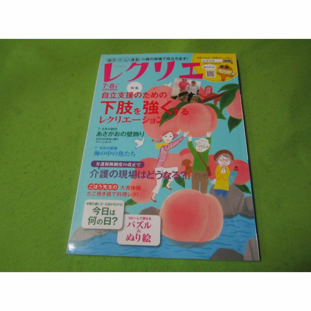 レクリエ　２０１８年7.8月号　自立支援のための下肢を強くするレクリエーション　 エンタメ/ホビーの本(健康/医学)の商品写真