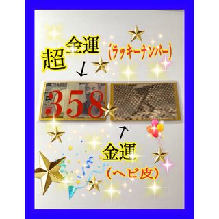 お金持ちの好きな［358］と金運の［ヘビ皮］のカード　最後の一枚