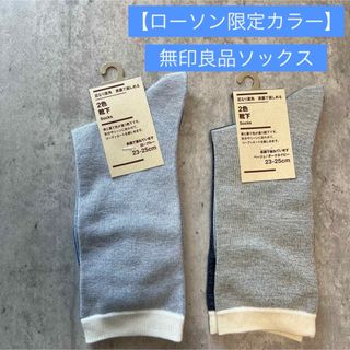 ムジルシリョウヒン(MUJI (無印良品))の【ローソン限定カラー】　無印良品　ソックス　23-25cm(ソックス)