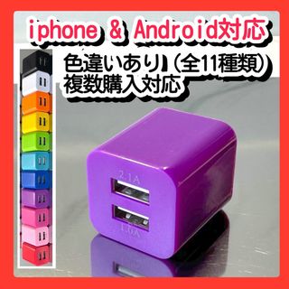 スマホ用充電器 USBコンセント ACアダプター iPhoneアンドロイド紫(バッテリー/充電器)