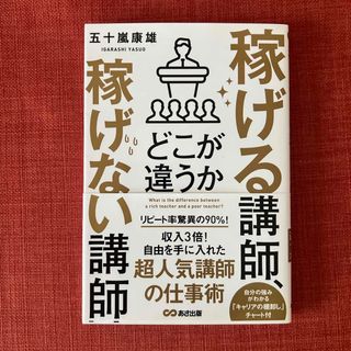 稼げる講師、稼げない講師どこが違うか(ビジネス/経済)