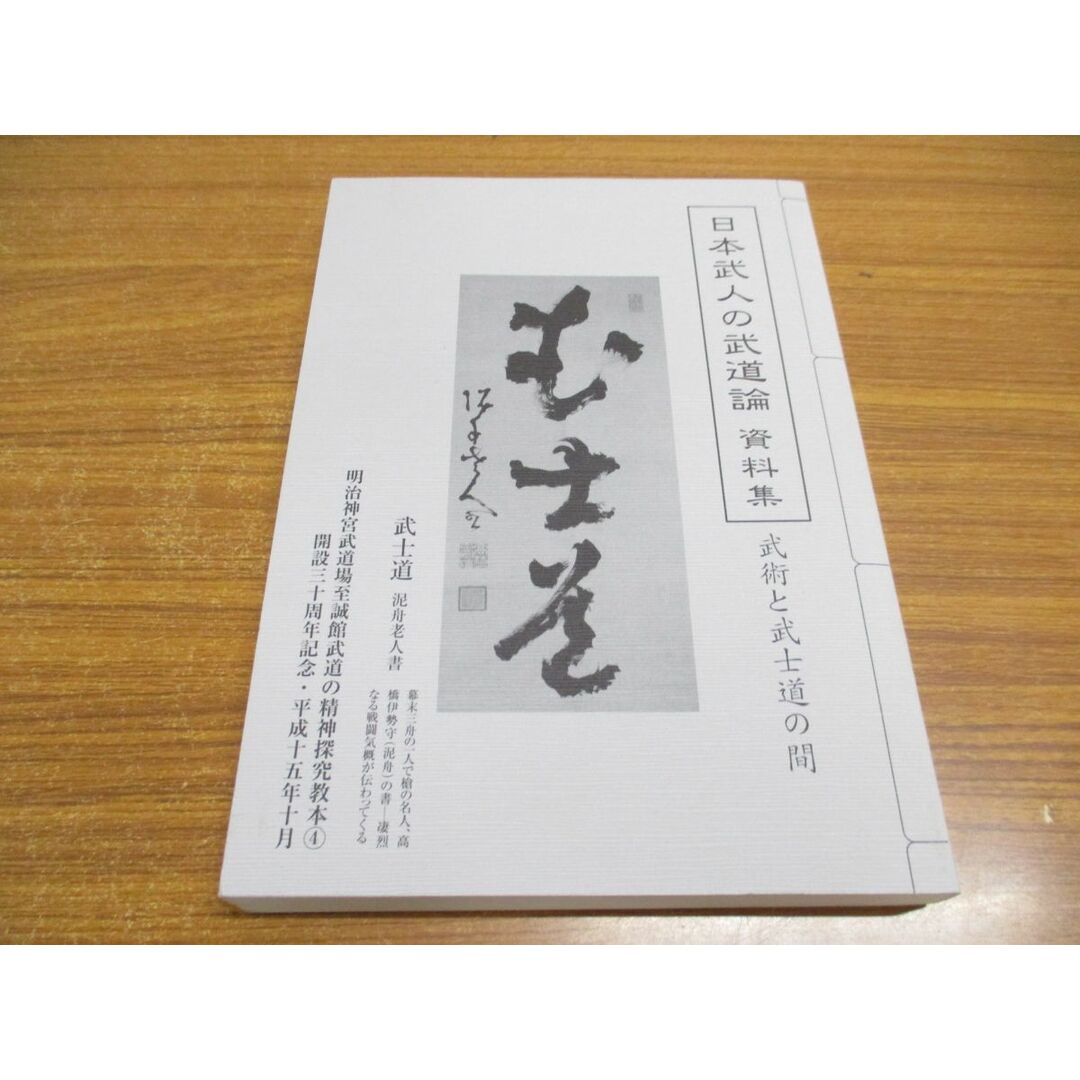 ●01)【同梱不可・非売品】日本武人の武道論/資料集/武術と武士道の間/明治神宮武道場至誠館教本4/開設30周年記念/平成15年/A エンタメ/ホビーの本(趣味/スポーツ/実用)の商品写真