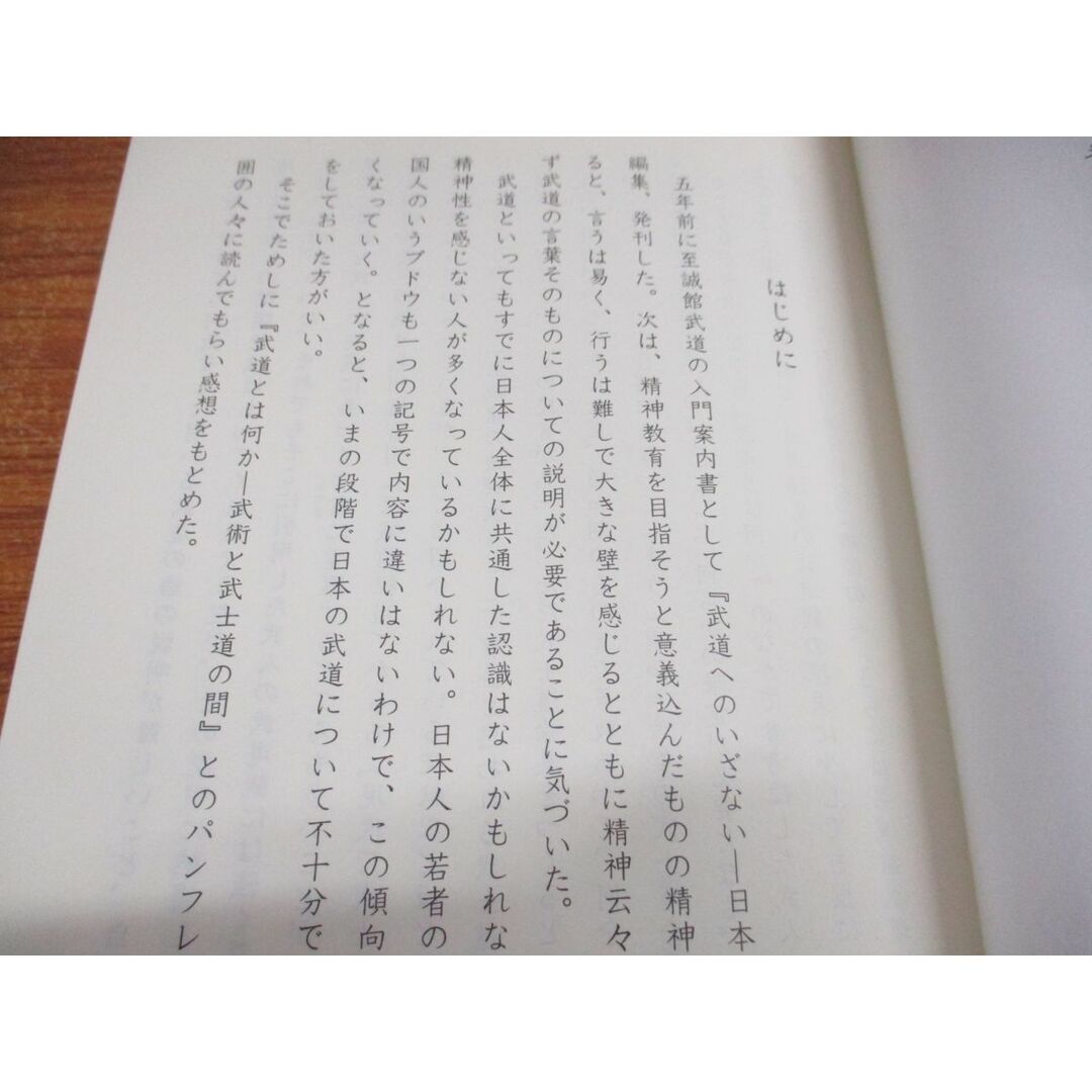 ●01)【同梱不可・非売品】日本武人の武道論/資料集/武術と武士道の間/明治神宮武道場至誠館教本4/開設30周年記念/平成15年/A エンタメ/ホビーの本(趣味/スポーツ/実用)の商品写真