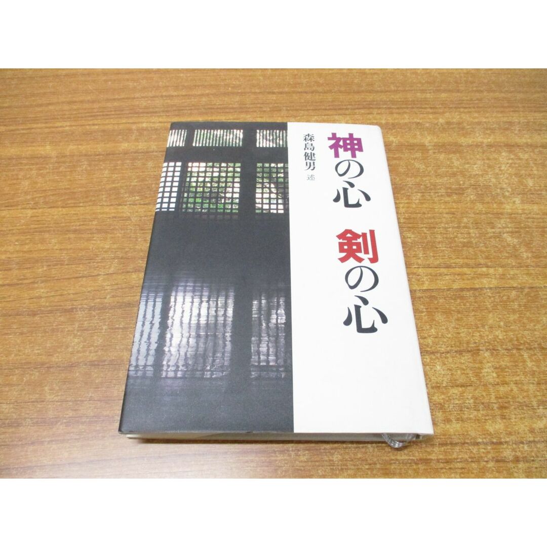 ●01)【同梱不可】神の心剣の心/森島健男/乃木神社尚武館道場/体育とスポーツ出版社/平成10年/A エンタメ/ホビーの本(その他)の商品写真