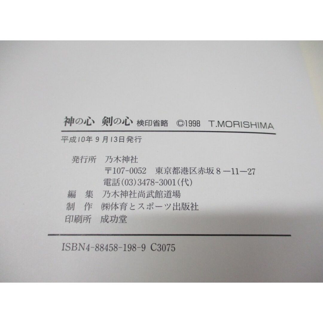 ●01)【同梱不可】神の心剣の心/森島健男/乃木神社尚武館道場/体育とスポーツ出版社/平成10年/A エンタメ/ホビーの本(その他)の商品写真