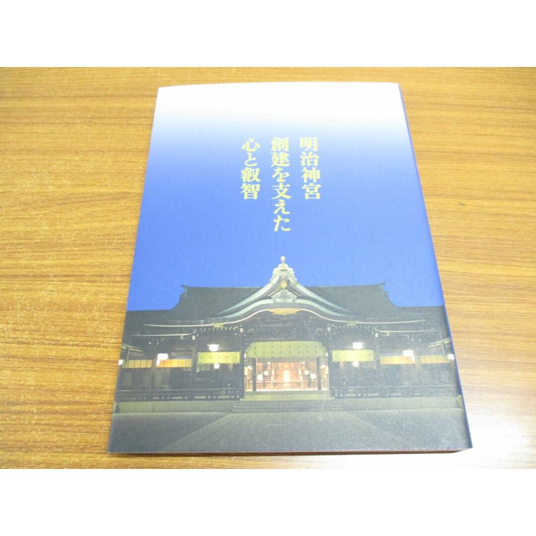 ●01)【同梱不可】明治神宮創建を支えた心と叡智/明治神宮社務所/鹿島出版会/平成23年/A エンタメ/ホビーの本(人文/社会)の商品写真