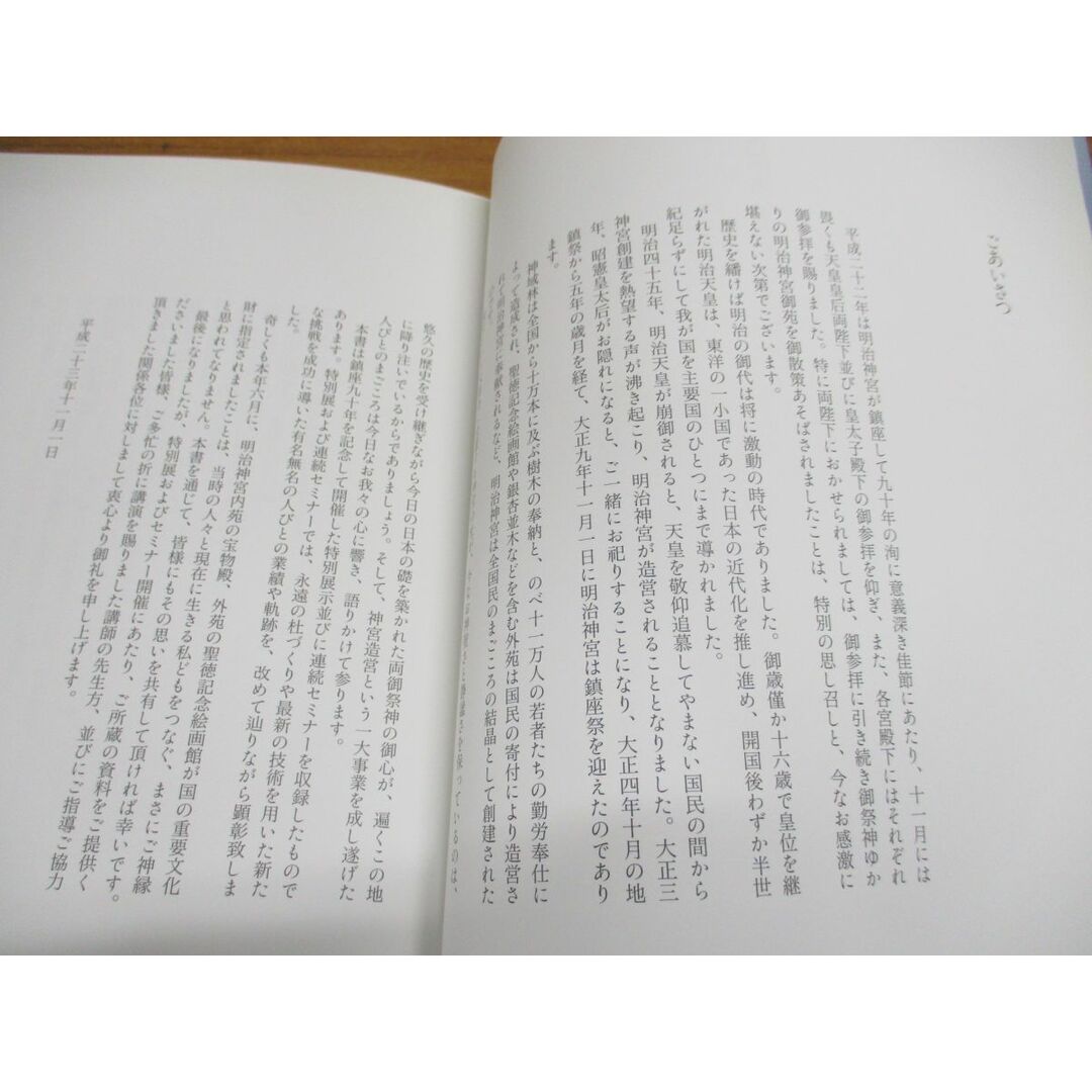 ●01)【同梱不可】明治神宮創建を支えた心と叡智/明治神宮社務所/鹿島出版会/平成23年/A エンタメ/ホビーの本(人文/社会)の商品写真