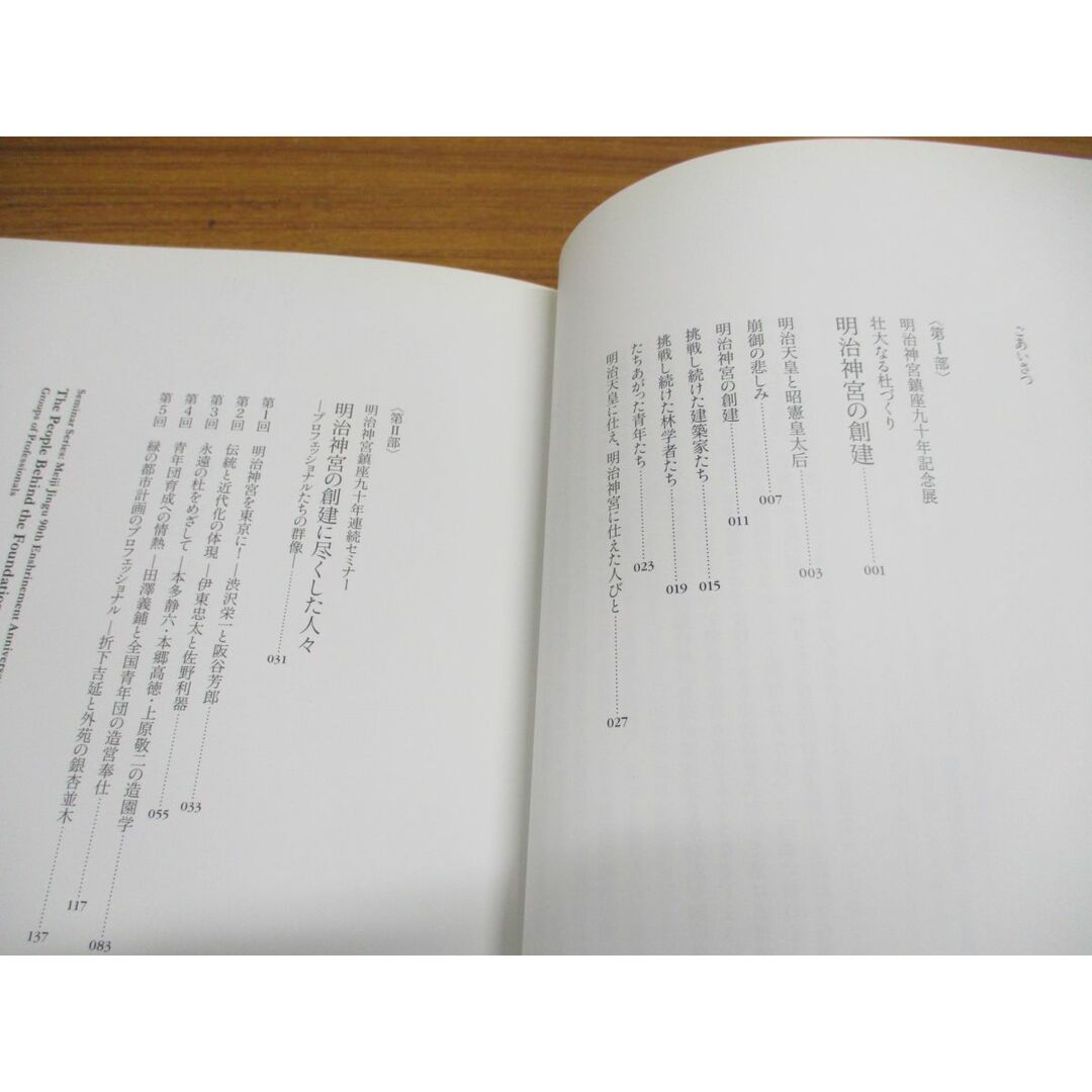 ●01)【同梱不可】明治神宮創建を支えた心と叡智/明治神宮社務所/鹿島出版会/平成23年/A エンタメ/ホビーの本(人文/社会)の商品写真