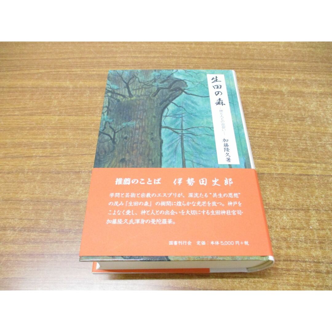 ▲01)【同梱不可】生田の森/神と人との出会い/加藤隆久/国書刊行会/平成22年発行/A エンタメ/ホビーの本(人文/社会)の商品写真