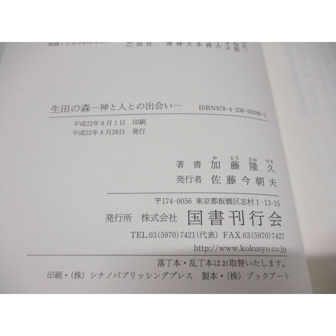 ▲01)【同梱不可】生田の森/神と人との出会い/加藤隆久/国書刊行会/平成22年発行/A エンタメ/ホビーの本(人文/社会)の商品写真