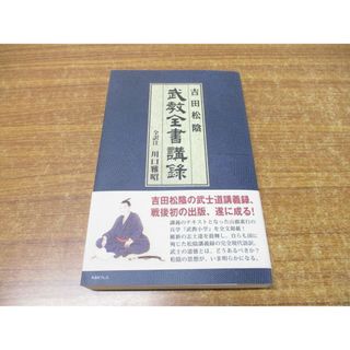 ●01)【同梱不可】吉田松陰 武教全書講録/川口雅昭/ケイアンドケイプレス/K&amp;Kプレス/平成26年/A(人文/社会)