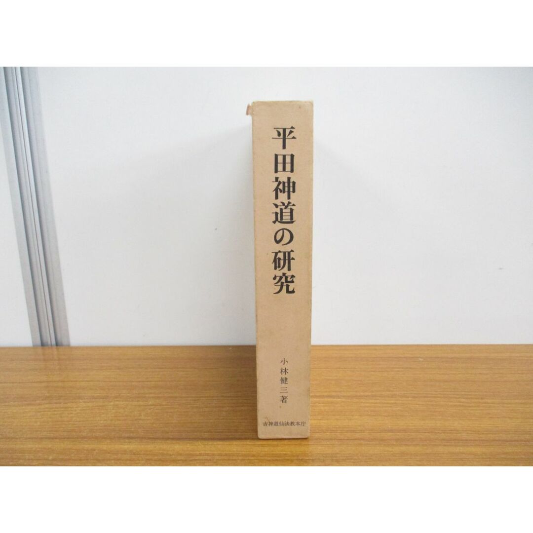 ▲01)【同梱不可】平田神道の研究/小林健三/古神道仙法教本庁/昭和50年/A エンタメ/ホビーの本(人文/社会)の商品写真