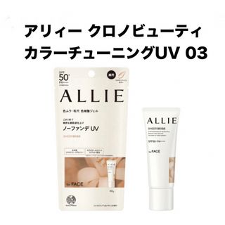 ALLIE - アリィー クロノビューティ カラーチューニングUV 03