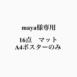 maya様専用(アート/写真)