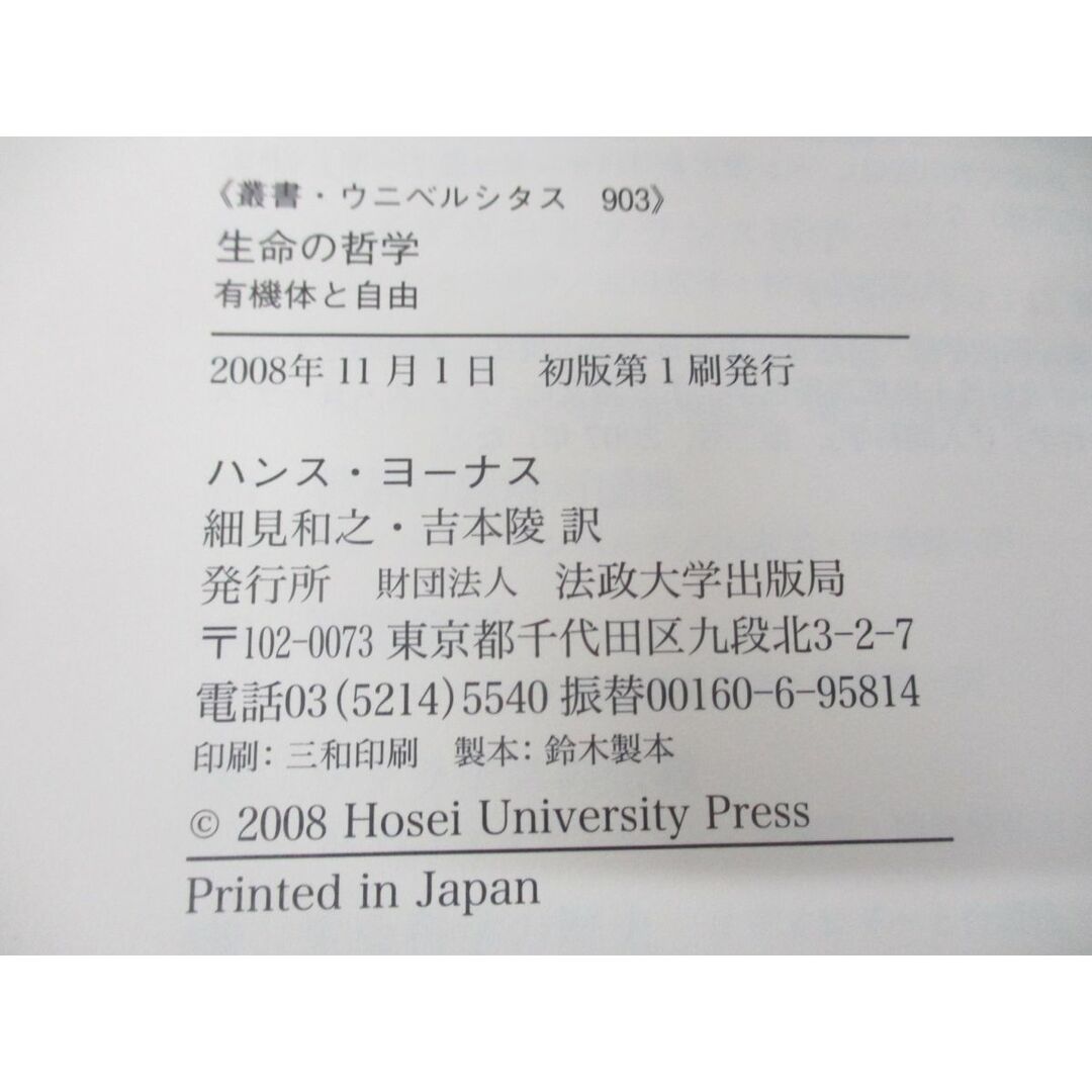 ▲01)【同梱不可】生命の哲学/有機体と自由/叢書・ウニベルシタス 903/ハンス・ヨーナス/細見和之/法政大学出版局/2008年発行/A エンタメ/ホビーの本(人文/社会)の商品写真